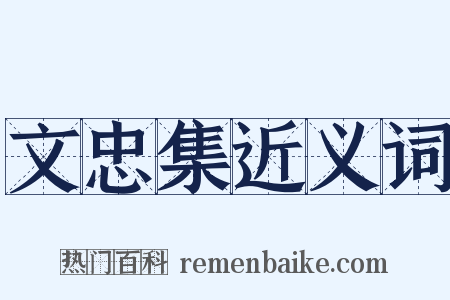 文忠集近义词是什么意思的图片